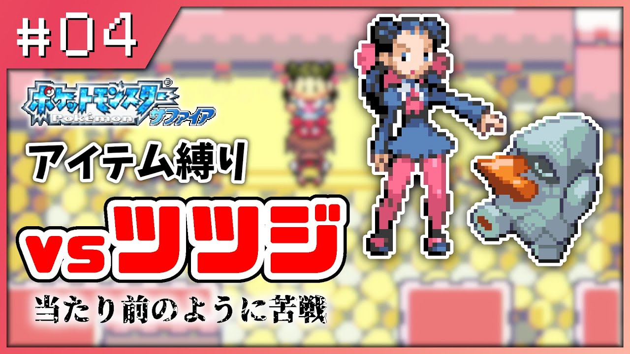 【ポケモンサファイア】#04 ノズパスが倒せない【アイテム縛り】