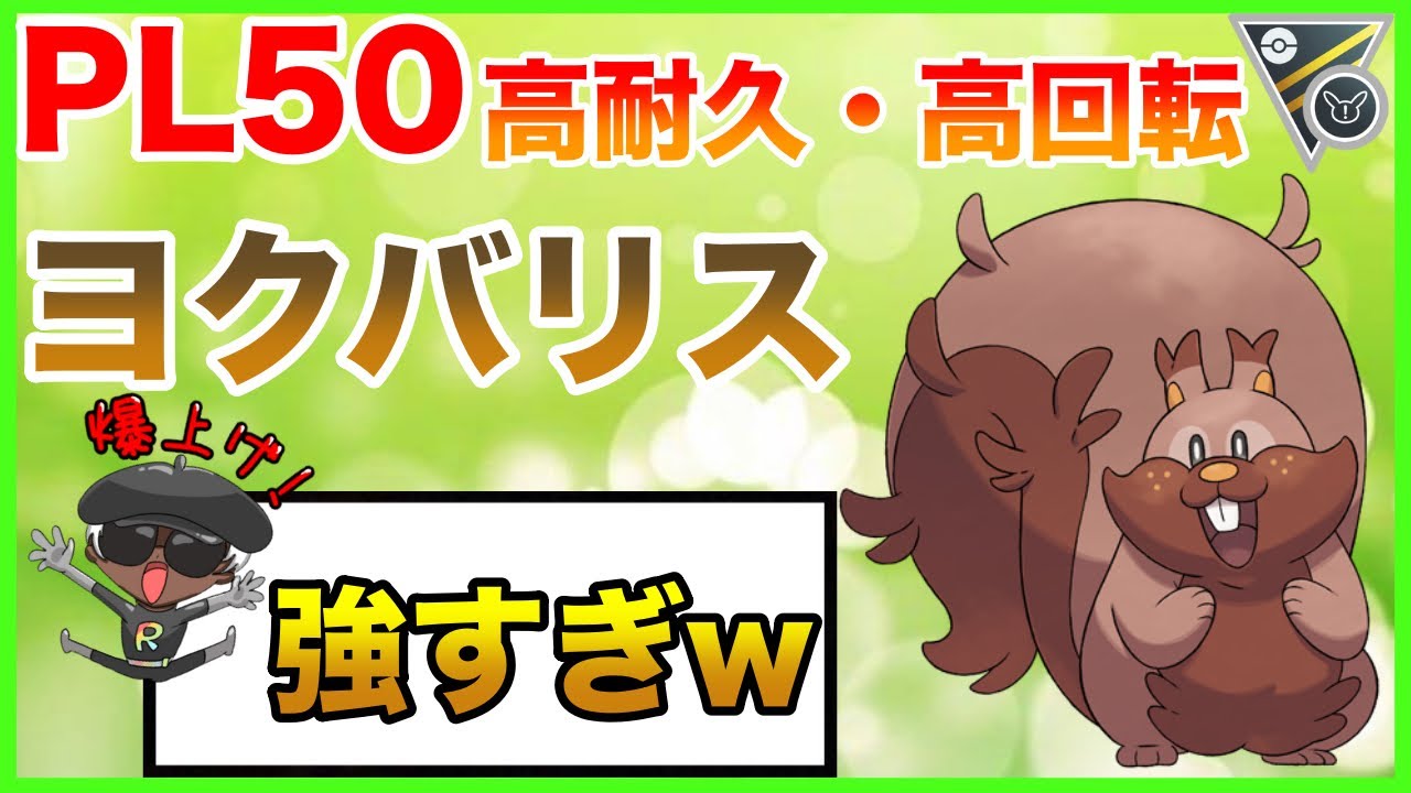 【ポケモンGO】ヨクバリスがガチポケな件！めちゃくちゃ強いぞ！！のしかかってけ！
