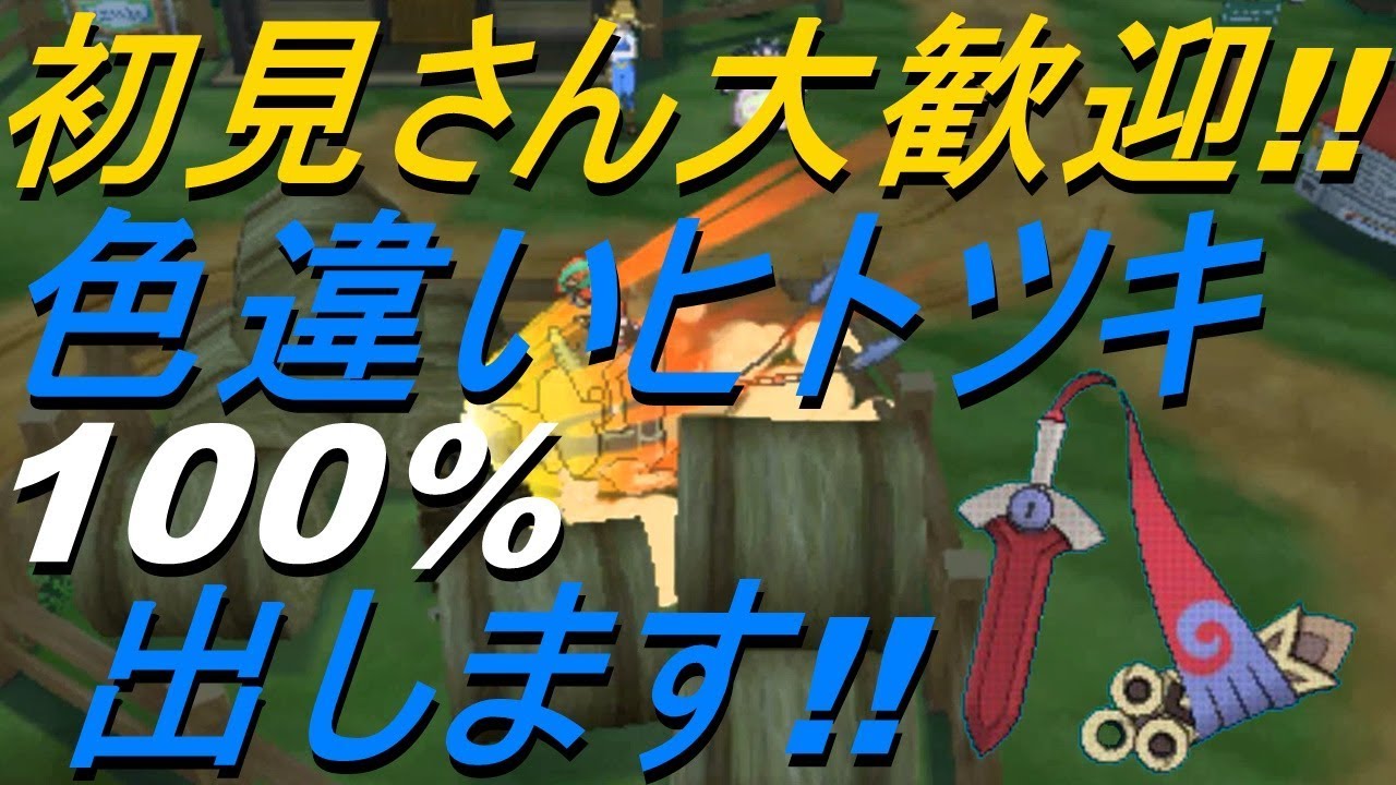 【ポケットモンスター】色違いヒトツキ100%出します!!【サン　ムーン】【Live】