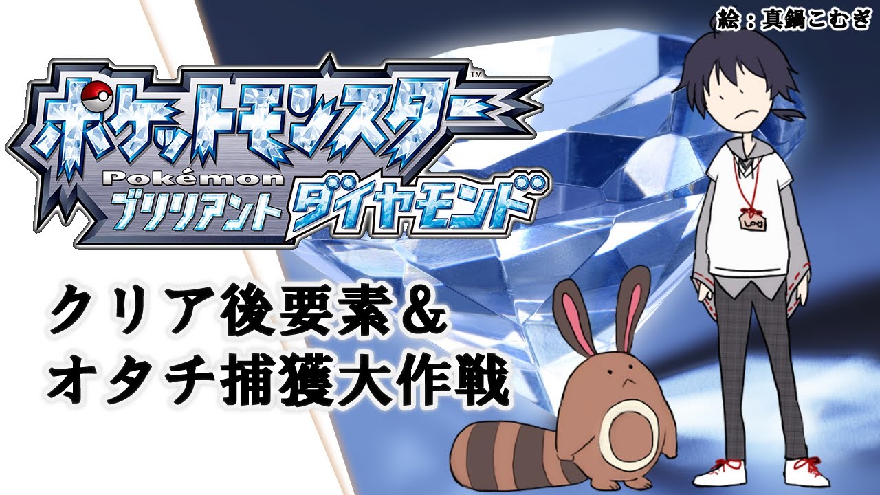 【 ポケモンBD 】 クリア後の要素回収＆オタチ捕獲隊出動！【 積みゲーを消化せよ 】