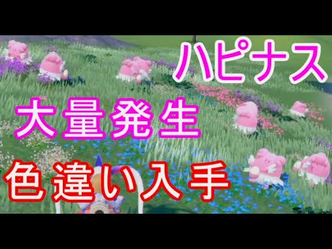 ポケモンSV色違いハピナス大量発生【バイオレットスカーレット】