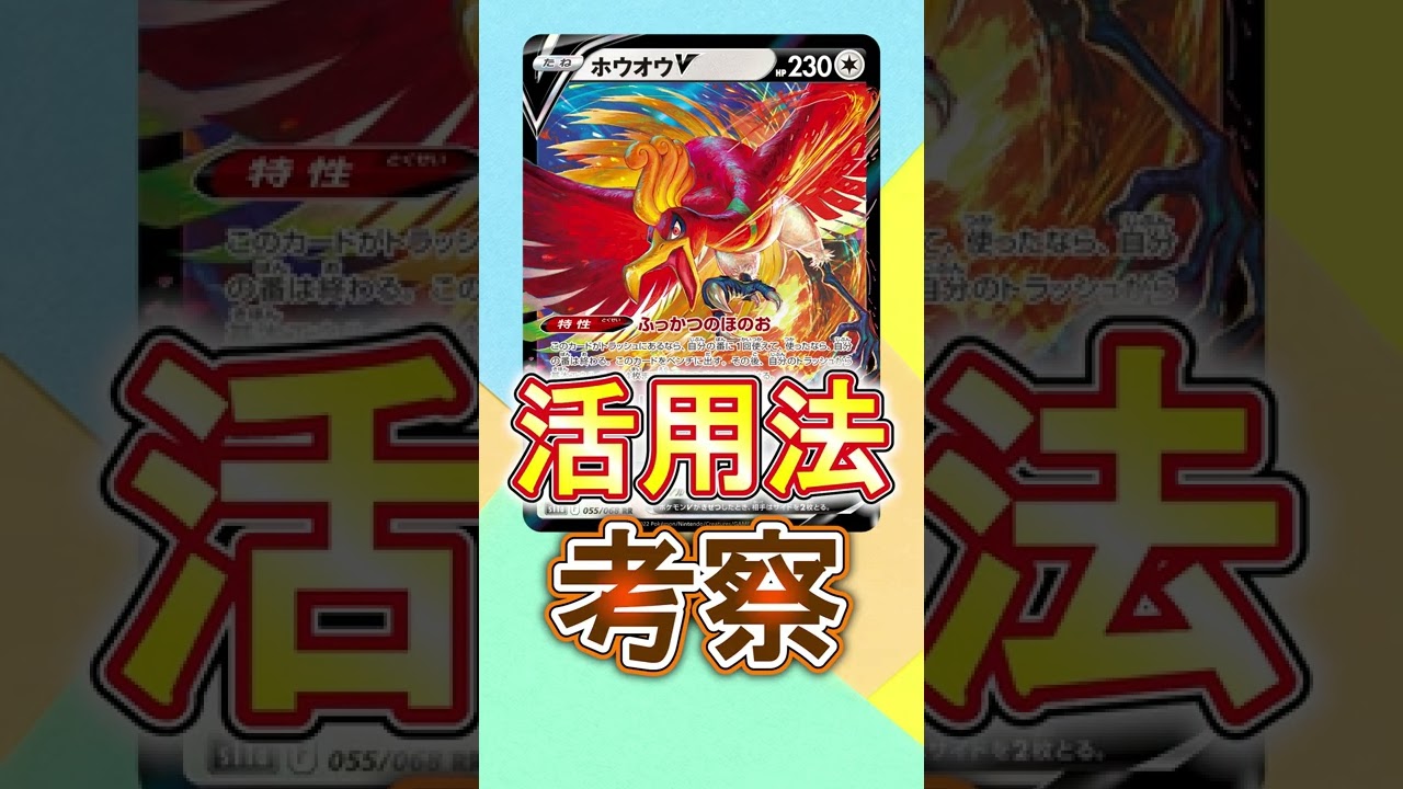 【ポケカ考察】新カード！ホウオウVの使い方【ネジキ最強】#shorts