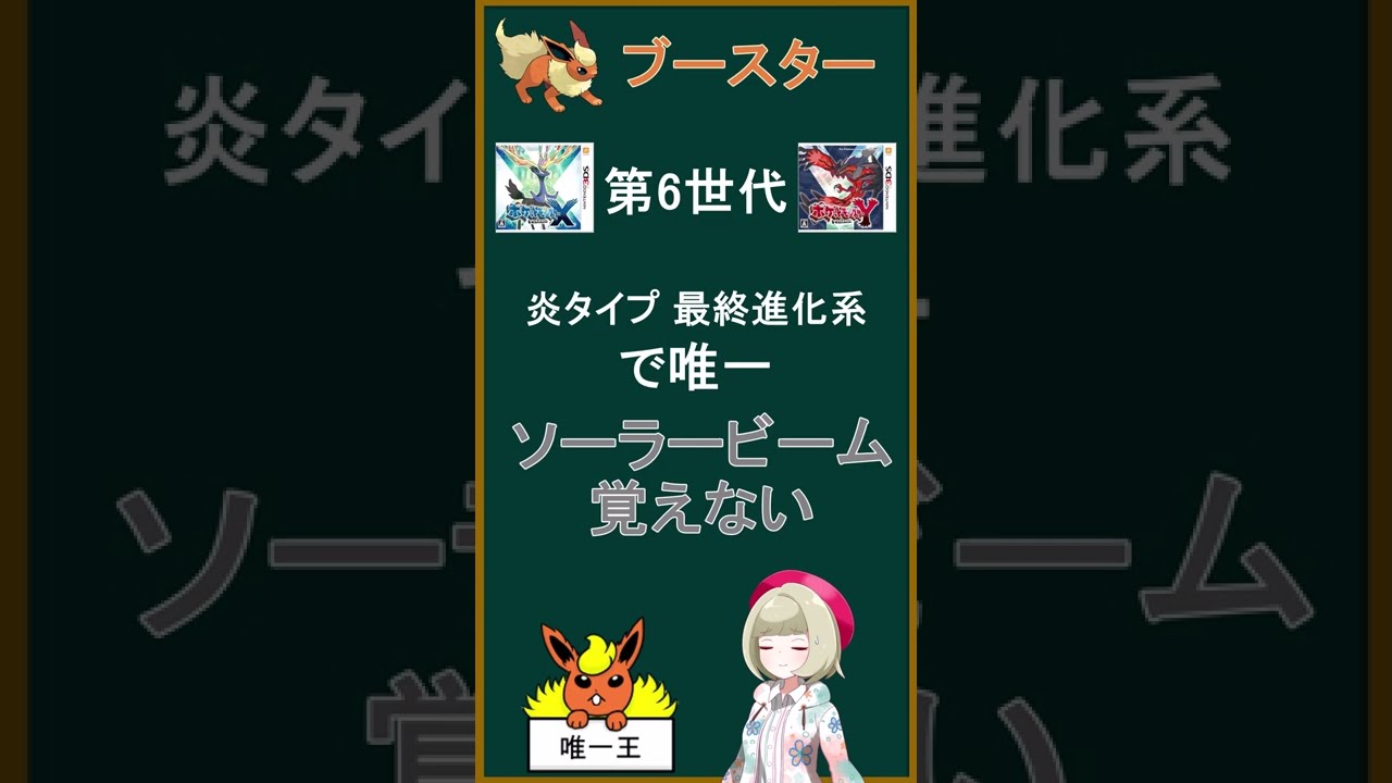 何でブースターは唯一王なんですか？【#Shorts】【ポケモン】