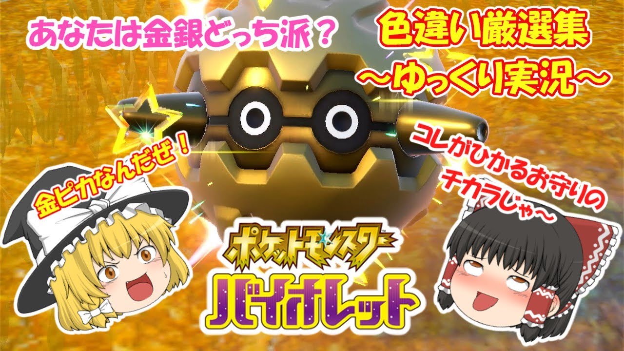 【ポケモンsv】色違い厳選集#2 色違いフォレトスGetだぜ!! 【ゆっくり実況】 #pokemon #ポケモンsv #色違い