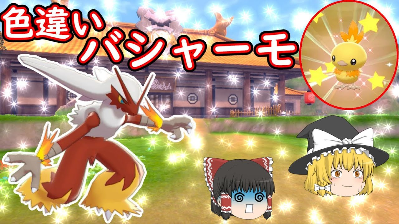 ポケモン剣盾「かそくアチャモが欲しい!!かそくバトンしたい!!」【ゆっくり実況】