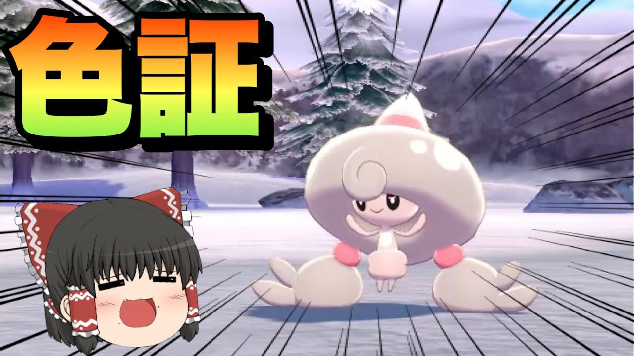 【ポケモン色違い】推しポケは神！！ 色違い証持ちテブリム 【ポケモン剣盾】 ゆっくり実況