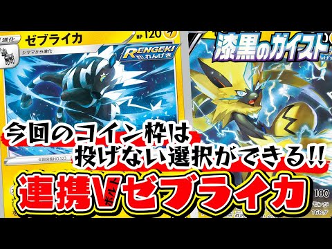 【ポケカ対戦】白銀のランス/漆黒のガイスト新弾対決！「ポリゴンZ」VS「ゼブライカ」デッキレシピ有【しょこらてぃえ】