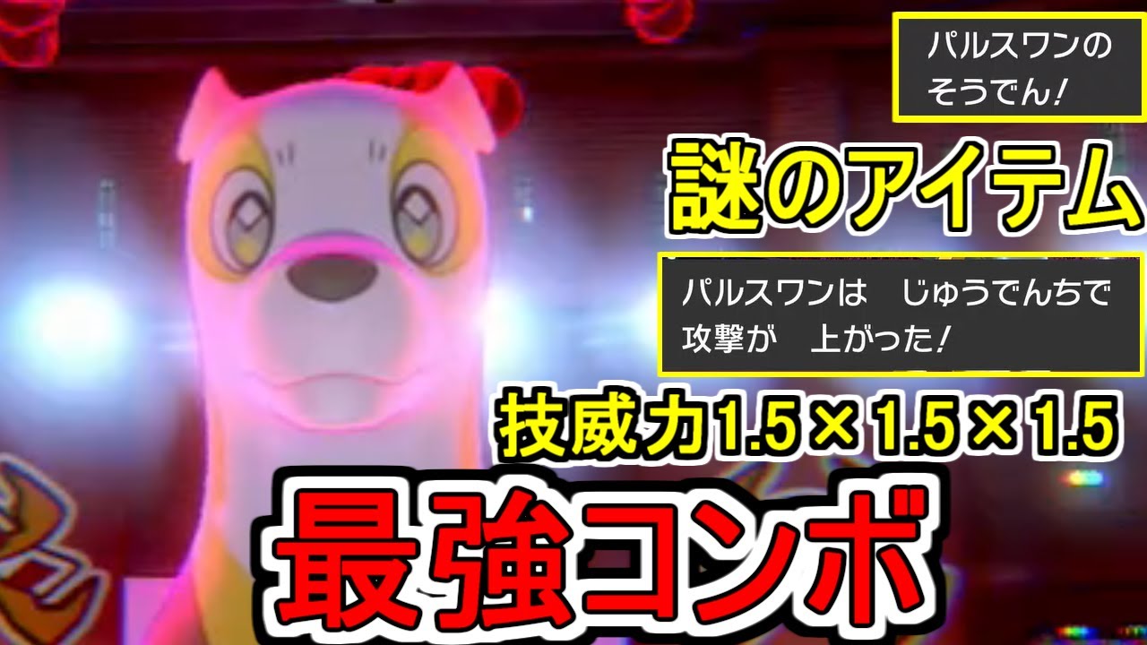 【剣盾ポケモン】パルスワンにしかできない最強コンボが発見される。謎のアイテム『充電池』を活用して超強化！！