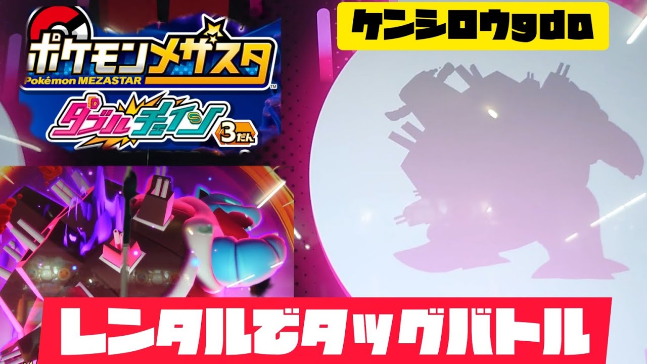 レンタルでタッグバトル🤩しかもひとりで‼️ポケモンメザスタダブルチェィン３弾