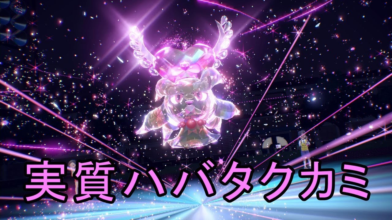 【ポケモンSV】フェアリーテラスタルムウマが実質ハバタクカミで降参連発！？