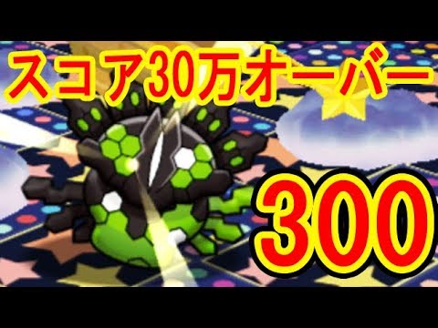 アイテムケチるとこうなる【スコア30万超 LV200～300】ジガルデ50％レベルアップステージ　ポケとる実況