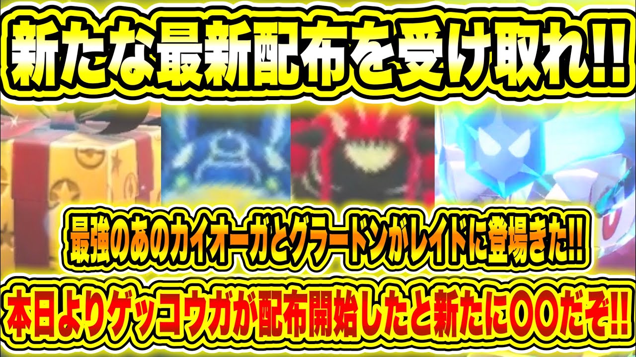 【緊急速報】公式からの新たな最新配布を受け取れ！最強のあのカイオーガとグラードンがレイドに登場きた！本日よりゲッコウガが配布開始したと新たに〇〇だぞ！【ポケモンSV/スカーレット/バイオレット/GO】