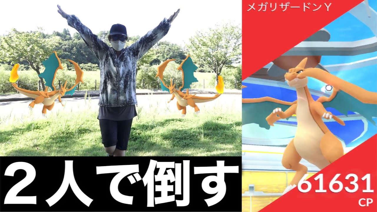 炎最強の火力を制せよ！メガリザードンY２人で倒す！！【ポケモンGO】