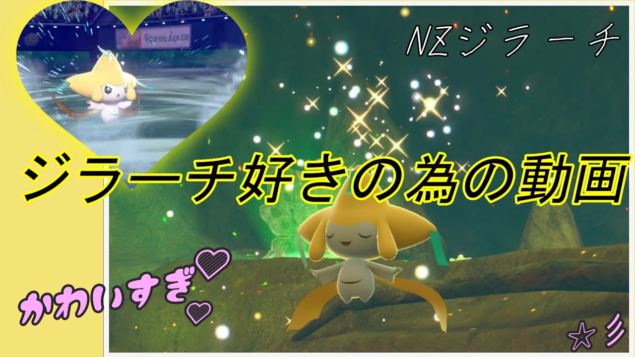 ジラーチ好き『必見！』ジラーチに癒される動画