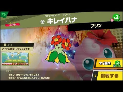 スマブラSP 挑戦！ノービス級　キレイハナ