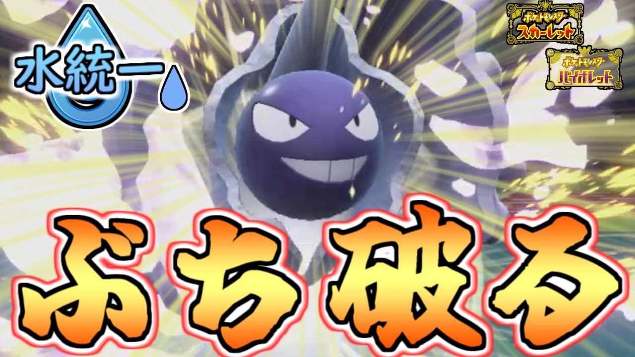 【水統一】それパルシェン重くない？構築ぶっさりで環境を全てぶち破る!!【ポケモンSVシーズン1】