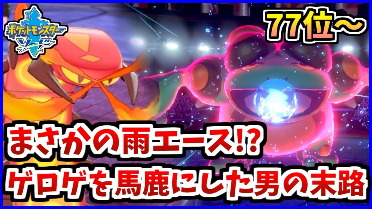 【ポケモン剣盾】雨ガマゲロゲ止まらん。負けた試合も反省しましょう。【77位～】
