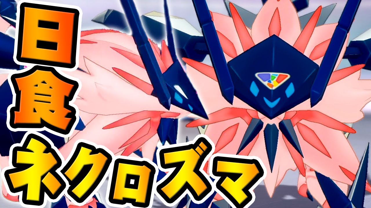 ソルガレオを取り込みし｢日食ネクロズマ｣！『ポケットモンスター ソード・シールド』を実況プレイ 【ポケモン剣盾】