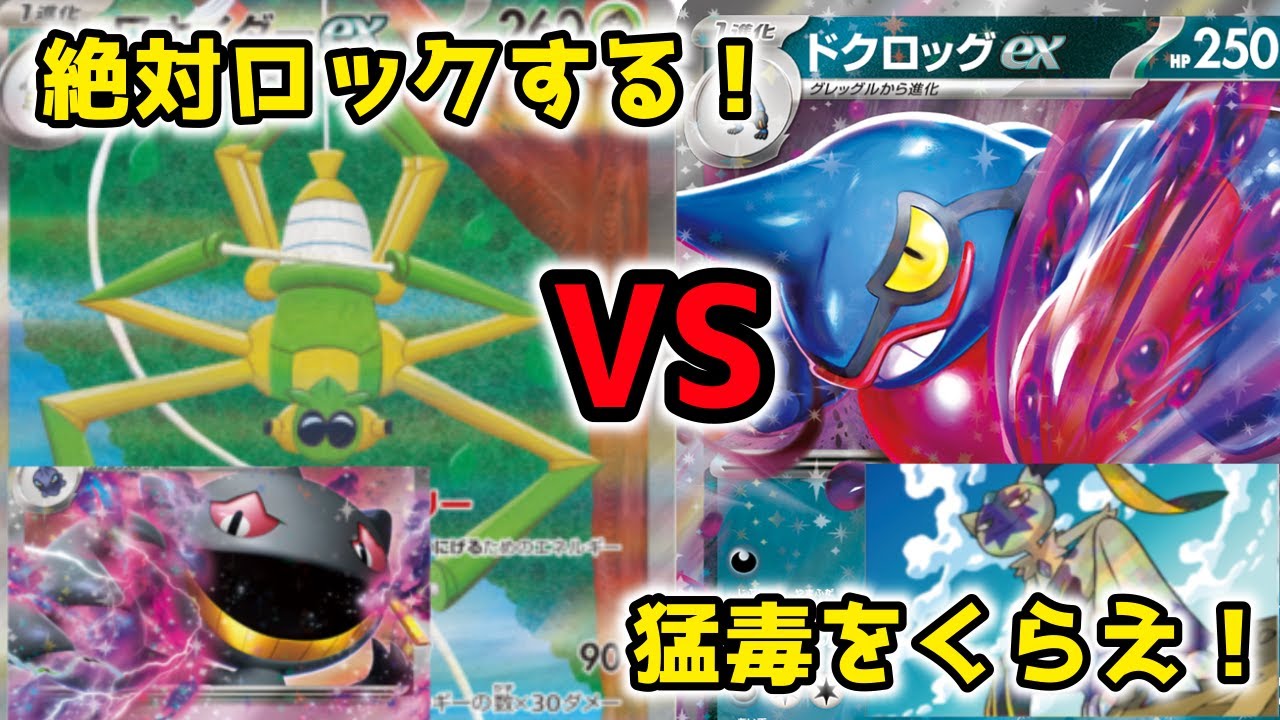 【ポケカ対戦】ロック型ゲコunion VS ドクロッグex　ワナイダーexは妨害のために存在します。つまりジュペッタexの相棒にふさわしいですよね？　【ポケカップル】