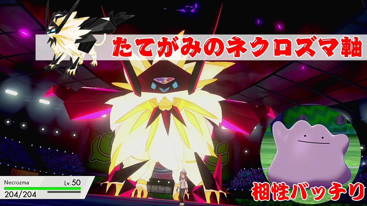 【ポケモン剣盾】たてがみのネクロズマでランクマッチ!苦手なポケモンはメタモンが倒してくれる。