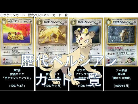 【ポケカ】歴代ペルシアン カード一覧(ポケモンカード)