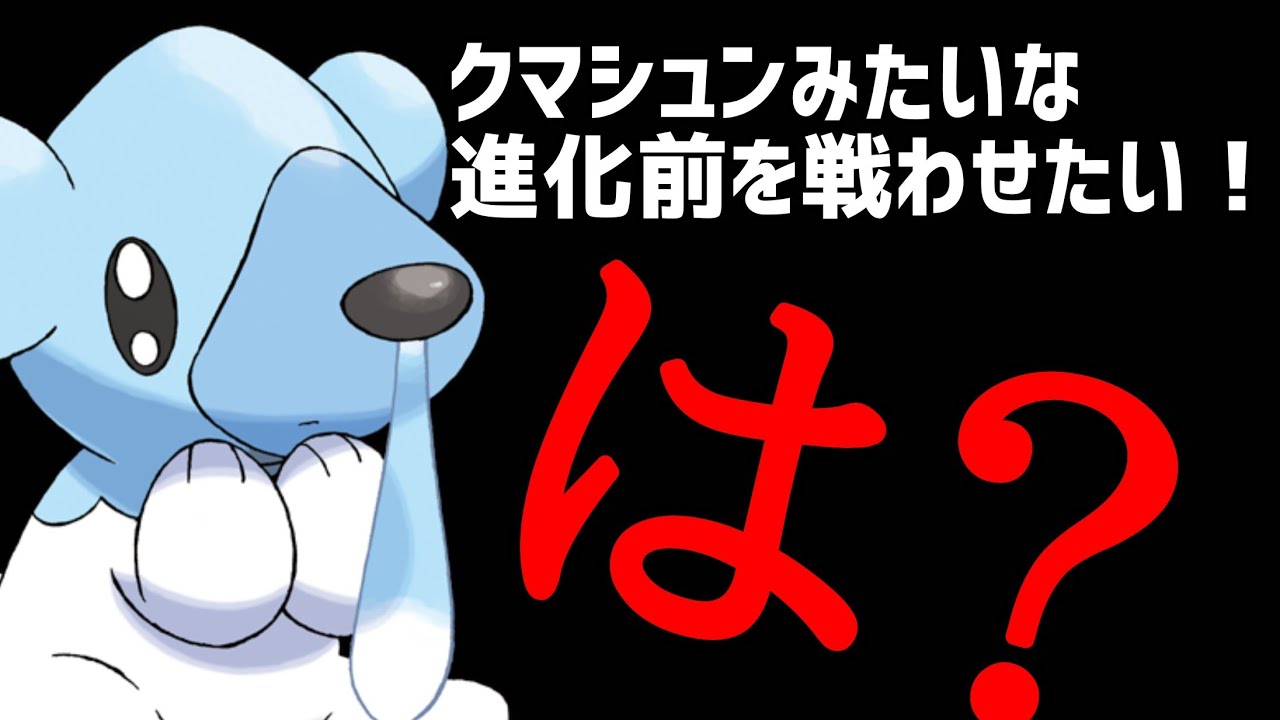 【ポケカ/法律】クマシュンみたいな進化前を戦わせたい！！