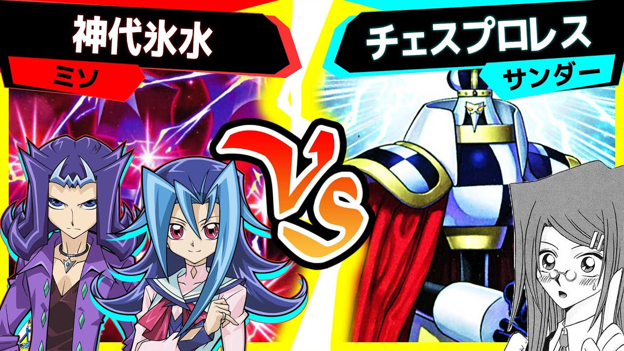 【#遊戯王】見せろバリアンの力！神代兄妹のエースモンスター登場！「神代氷水」vs「チェスプロレス」【#対戦】