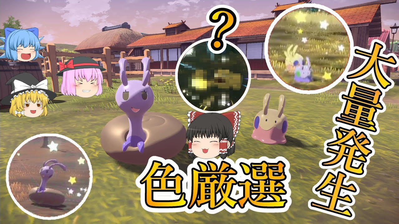 【レジェンズアルセウス】「大量発生!!ヌメラ＆ヌメイル 色厳選」【ゆっくり実況】