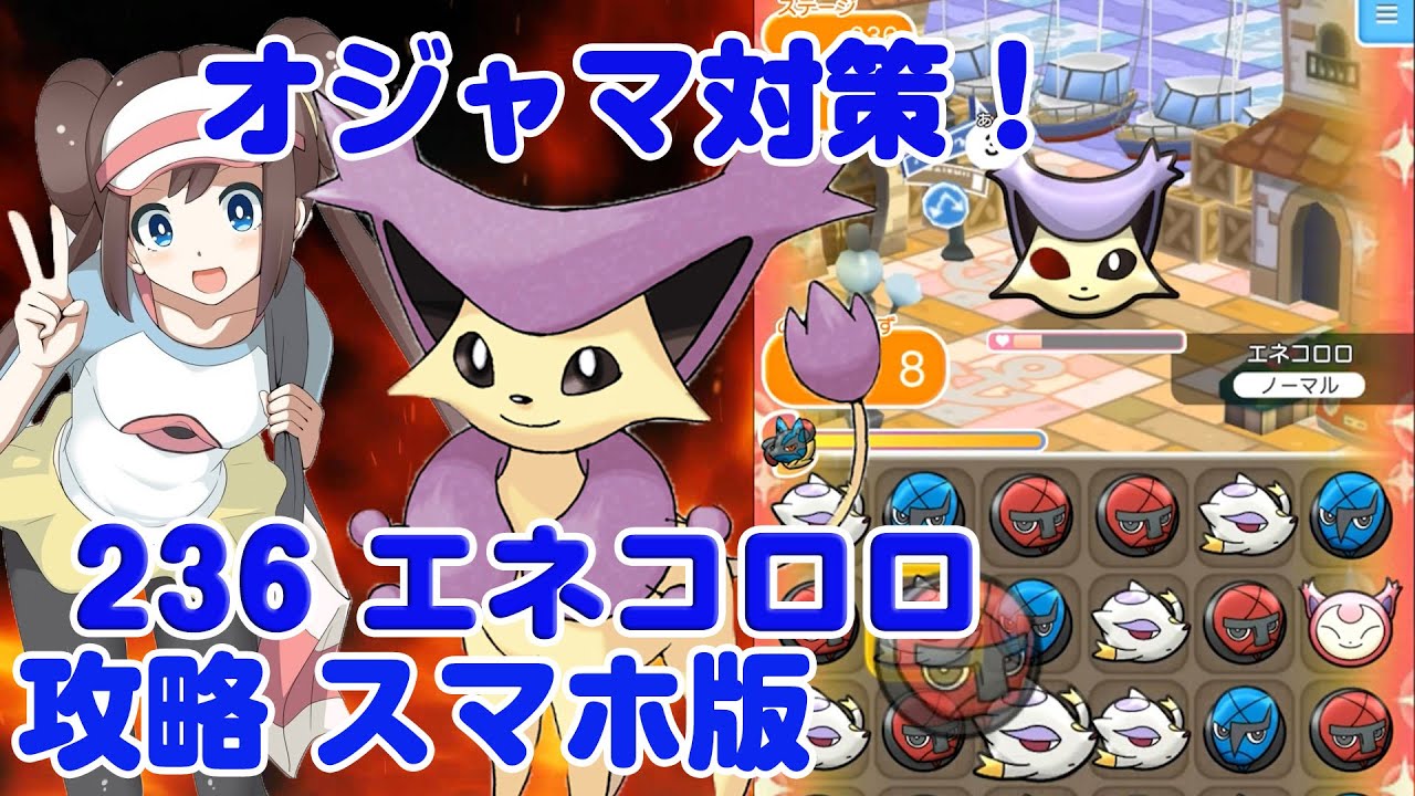 オジャマ対策！ エネコロロ 攻略 ポケとる スマホ版 実況 Pokemon Shuffle Mobile 236