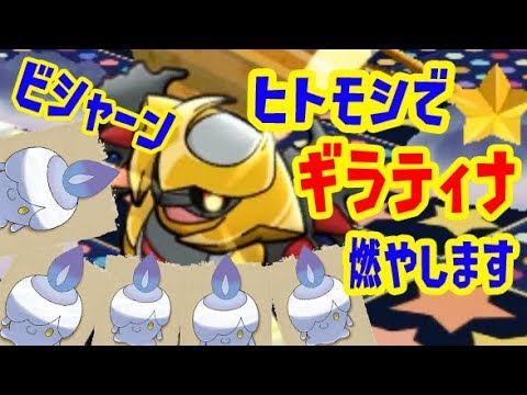 ヒトモシでバグギラティナ燃やしました【最後は神だのみ】ポケとる実況