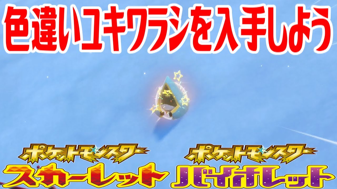 【ポケモンSV】色違いユキワラシを入手しよう【ポケットモンスター スカーレット・バイオレット】Pocket Monsters