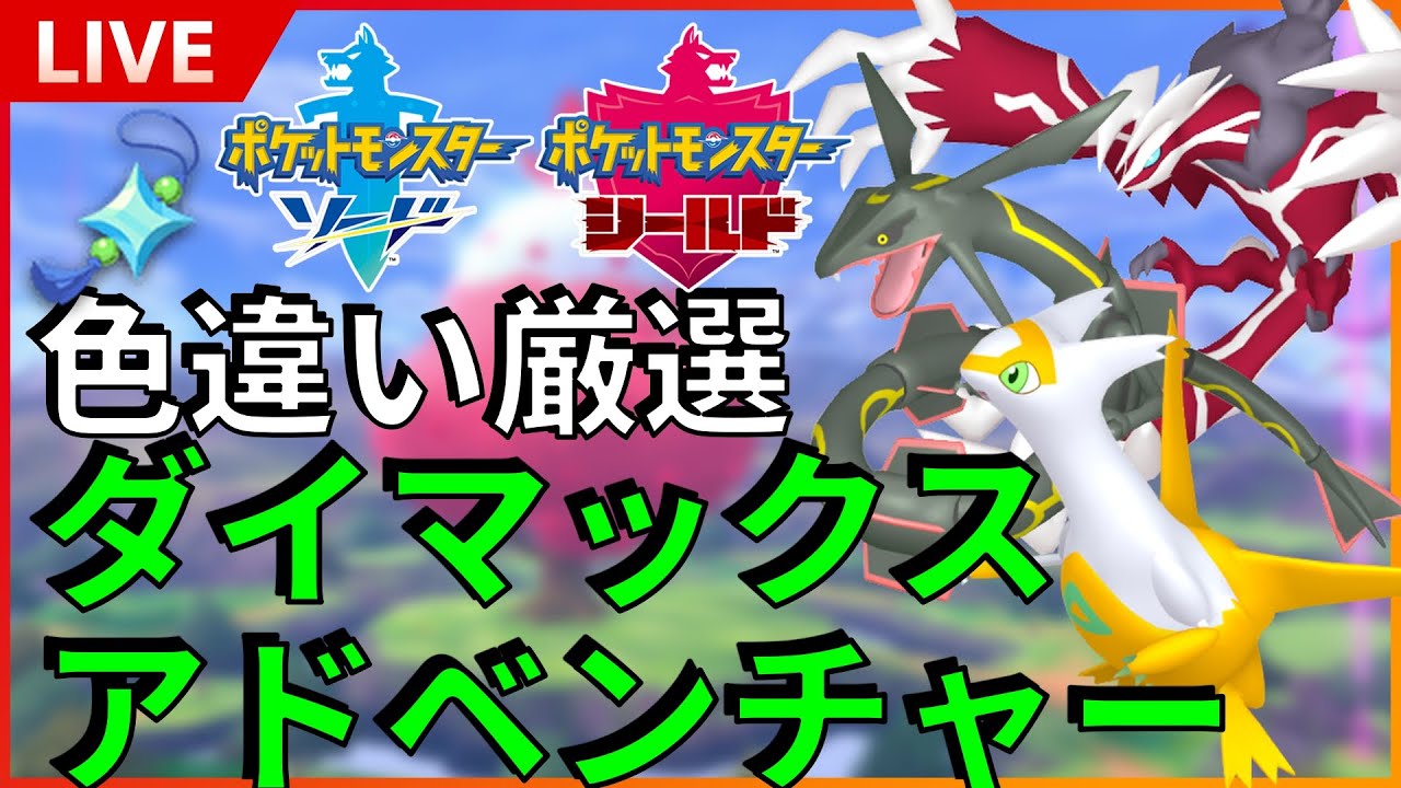 【初見様大歓迎】ちょっと帰省！ダイマックスアドベンチャーで遊ぶ！とりあえず色違いイベルタル欲しい！！SP！   【ポケモン ソード / シールド】