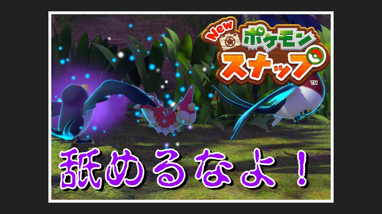 【New ポケモンスナップ リクエスト攻略】"ケムッソの？？？、スワンナのように"