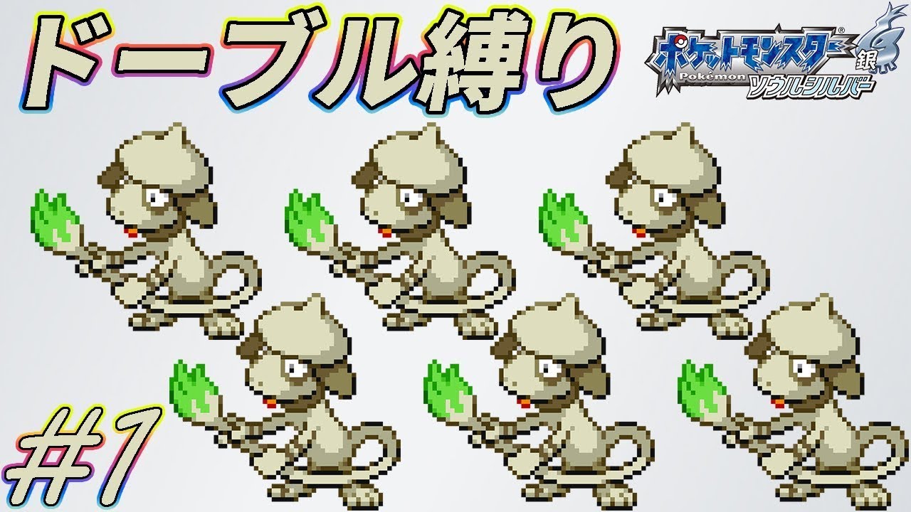 【ゆっくり実況】ポケモン（SS）をドーブルだけでクリアする　part1【ポケモンHGSS】