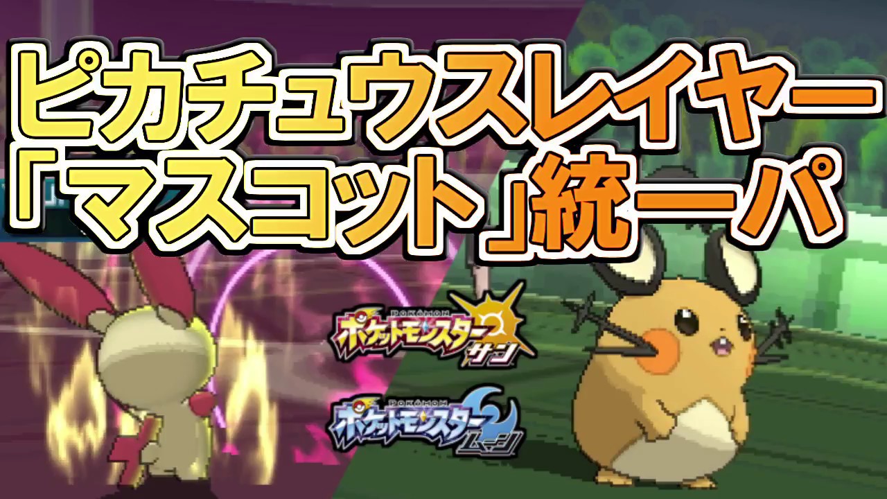 【ポケモンSM】マスコット統一！プラスルのZうたうが可愛くて強すぎるｗｗｗ【サンムーン】