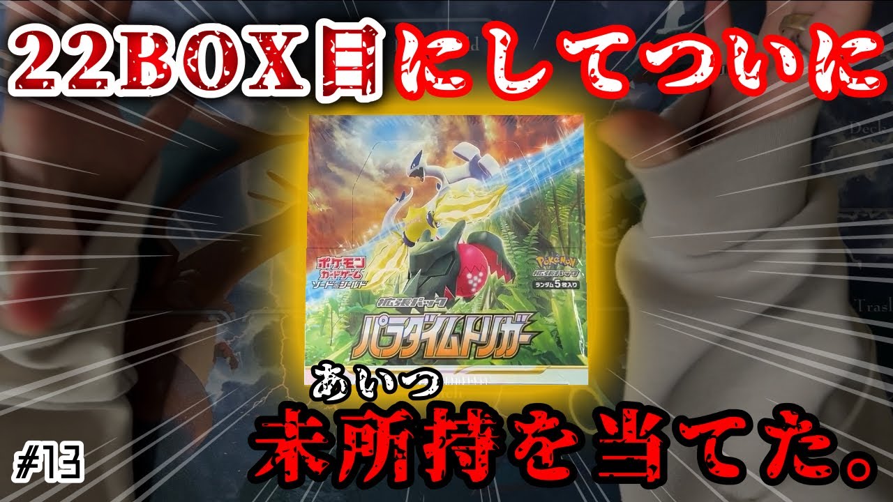 【22BOX目】「これは大当たりですか！？」ルギアSA引くまで剥き続けるIQ低い男♯13【#パラダイムトリガー/ポケカ開封実況】