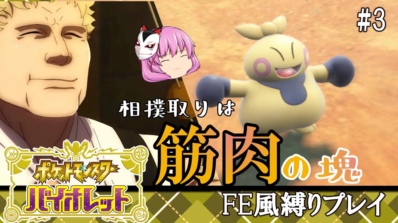 【ポケモンSV】Part.3-力士は筋肉の塊らしいからマクノシタにラファエルと名付けても問題ないよね【ゆっくり実況】【縛りプレイ】【ファイアーエムブレム風】【ヌシクラッセ-1】