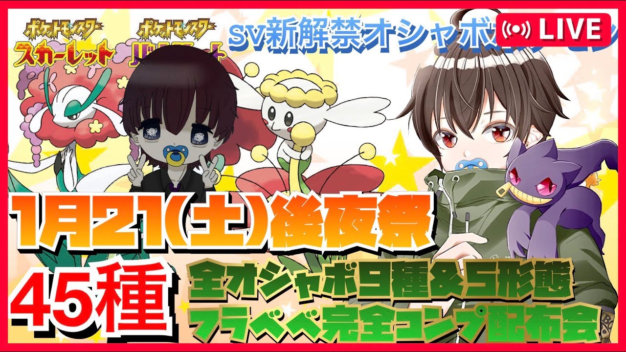 全４５種フラベベ後夜祭【ポケモンSVレイド　オシャボ交換　＃ポケモンSV　＃ポケモン交換 ＃ポケモン配布 ＃ポケモンSVレイド募集】