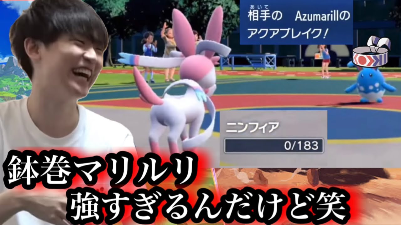 相手のこだわりハチマキ型マリルリに粉砕されるライバロリ。【ライバロリ切り抜き】