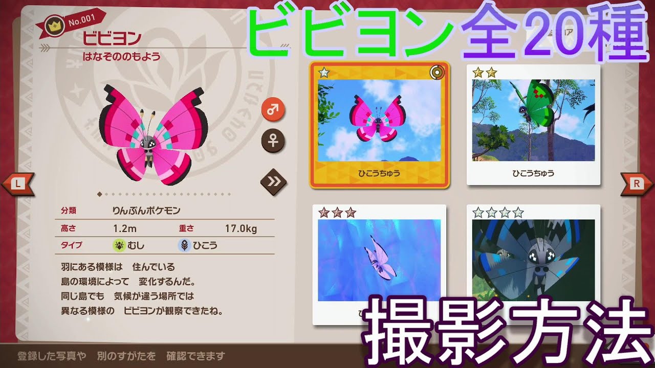 【Newポケモンスナップ】　ビビヨン全20種類の出現場所まとめ
