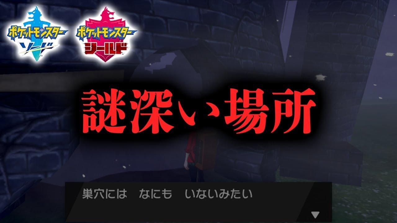ポケモン剣盾の意味深な場所まとめ！謎に包まれたディグダ像の正体や見張り塔跡地など【ソードシールド】