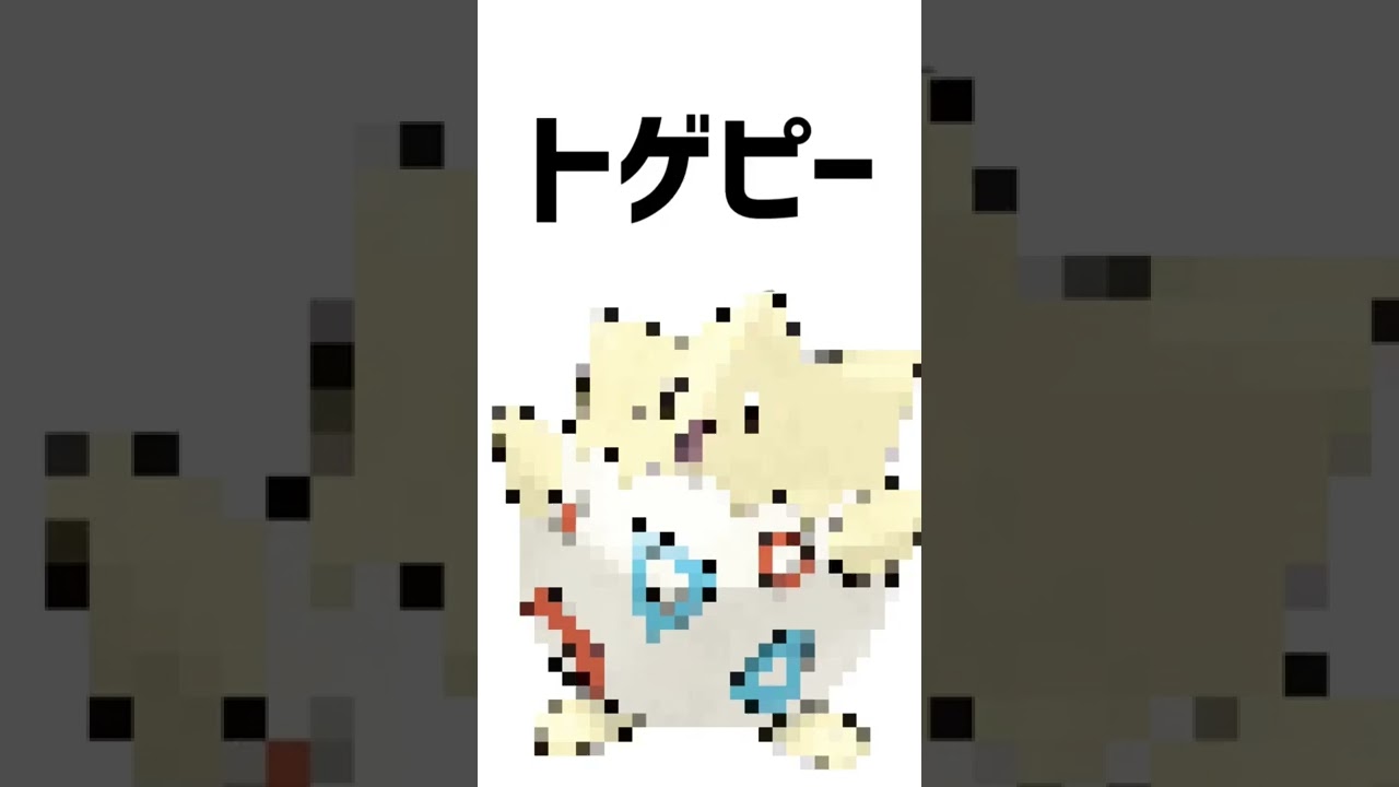 ﾁｯｷﾌﾟﾘｨｨｲｲｲｲｲ！#shorts #ポケモン #トゲピー