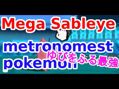 【神回】メガヤミラミがゆびをふる大会で大活躍したんだがｗｗｗｗ【ポケモンORAS】 pokemon oras metronome comp mega Sableye