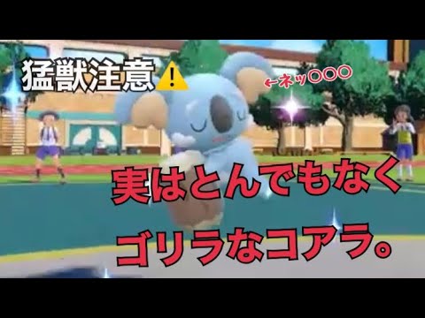 【ポケモンSV対戦初実況】実はポケモン界の百獣の王ネッコアラを使ってみる！