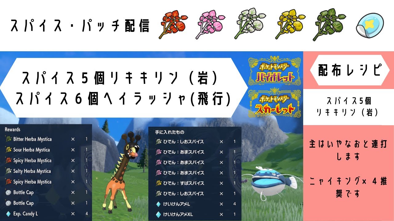 【ポケモンSV】  5スパイスリキキリン（岩）・6スパイスヘイラッシャ（飛行）【高速レイド配布】