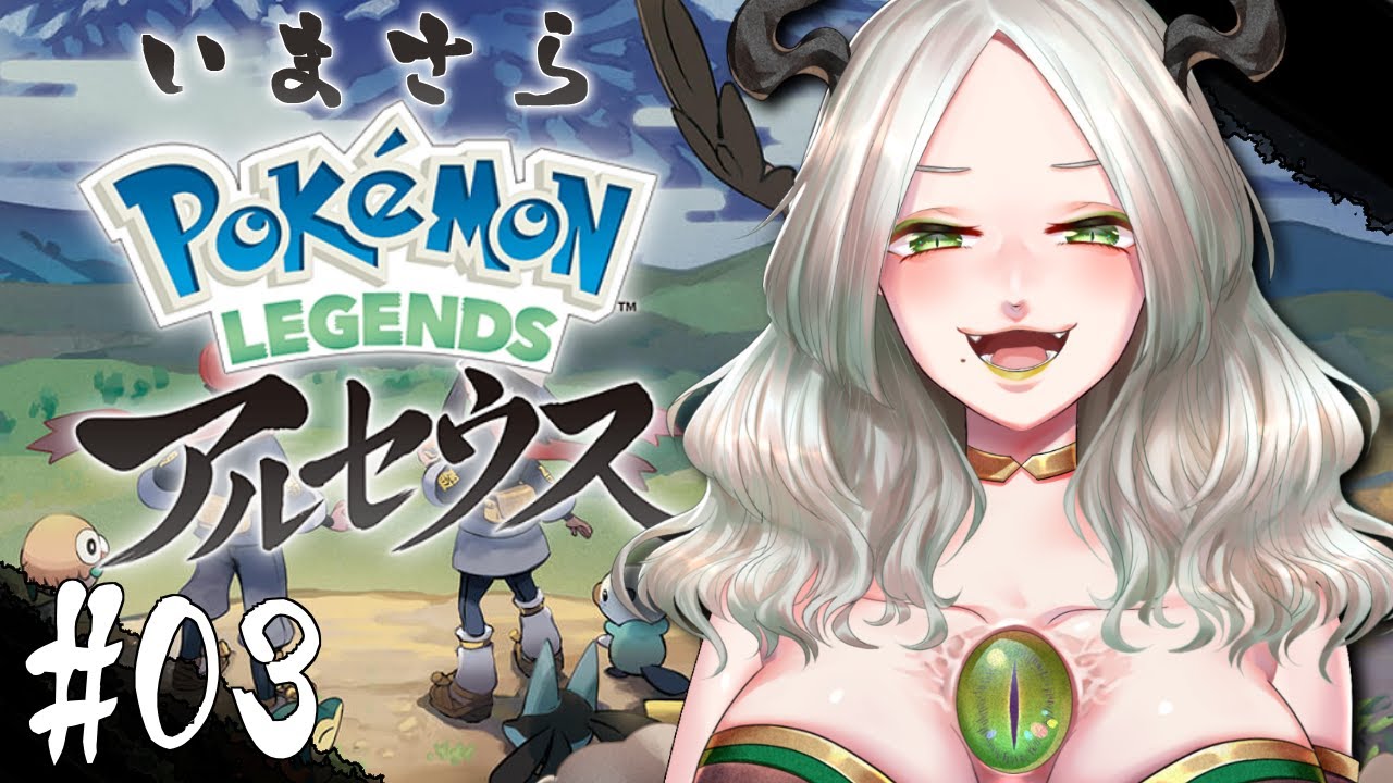 油断？これは「余裕」というもんじゃ＃03｜ポケモンレジェンズアルセウス