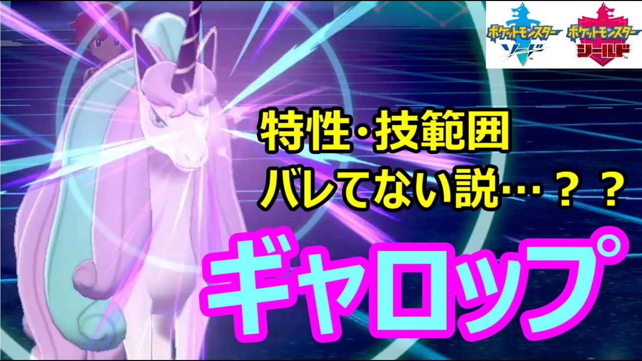 技も特性も意外と優秀！～ガラル「ギャロップ」編～　1日15分！「スキマ」ポケモン学習　#11 【ポケモン剣盾】