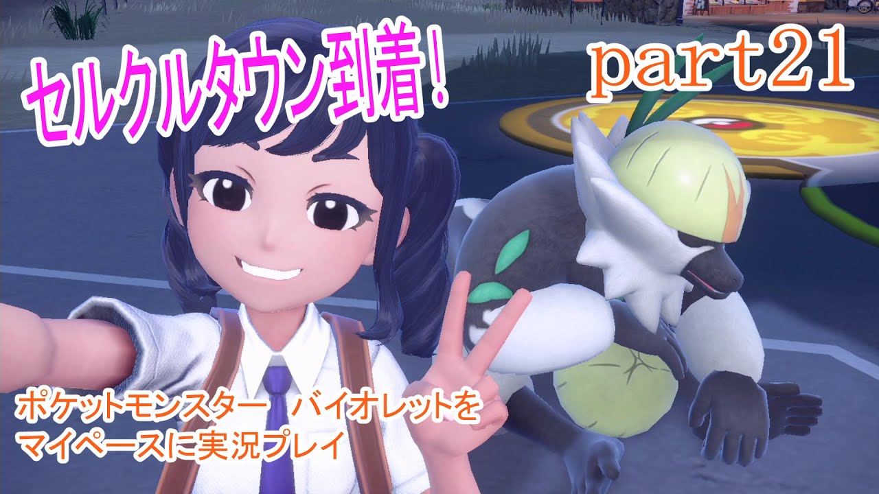 カワイイじゃろ、この寝顔【ポケットモンスター　バイオレットをマイペースに実況プレイ】　part21