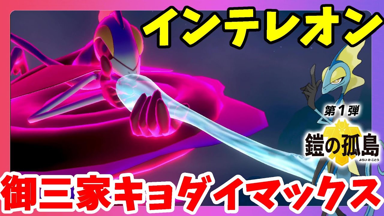 【ポケモンソードシールド】インテレオンキョダイマックス！ストーリー後のクララがいた！#09鎧の孤島【エキスパンションパス第1弾】