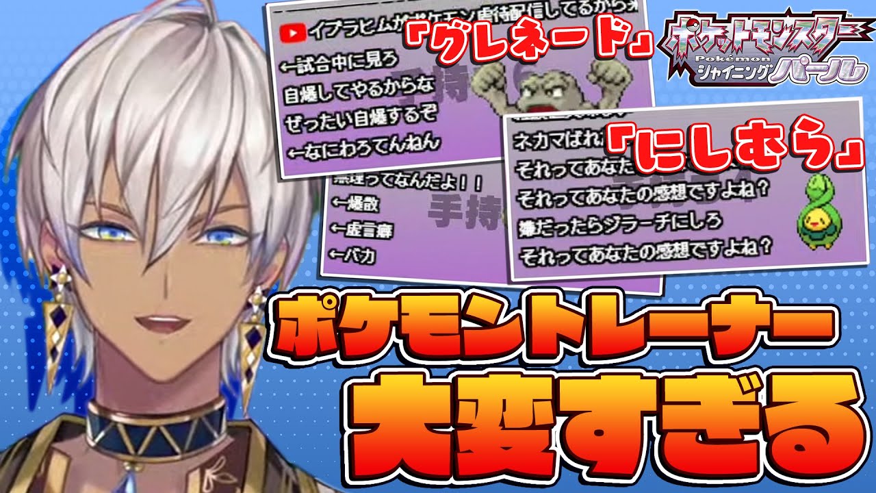 新たに『にしむら(スボミー)』が加わり、トレーナーの大変さを肌身で感じるイブラヒムのポケットモンスター シャイニングパール３【イブラヒム/にじさんじ切り抜き】